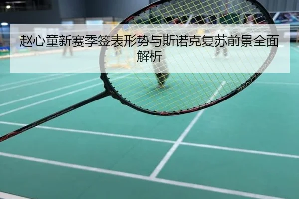 赵心童新赛季签表形势与斯诺克复苏前景全面解析
